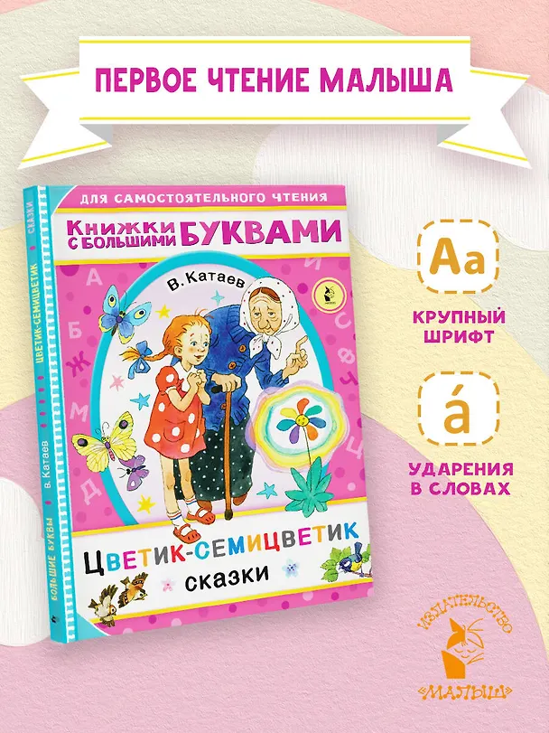 Книга Цветик-семицветик. Сказки (Валентин Катаев) — 5
