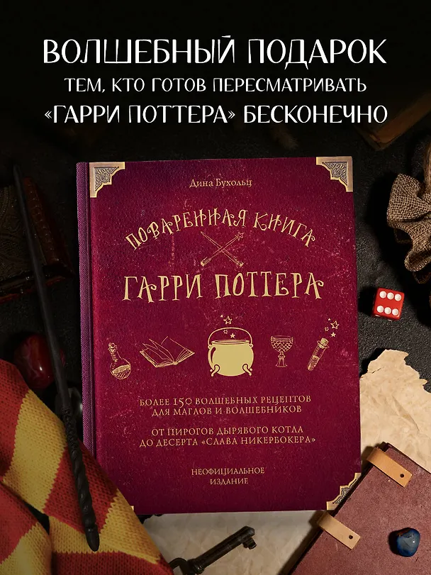 Книга Поваренная книга Гарри Поттера : более 150 волшебных рецептов для маглов и волшебников (Дина Бухольц) — 6