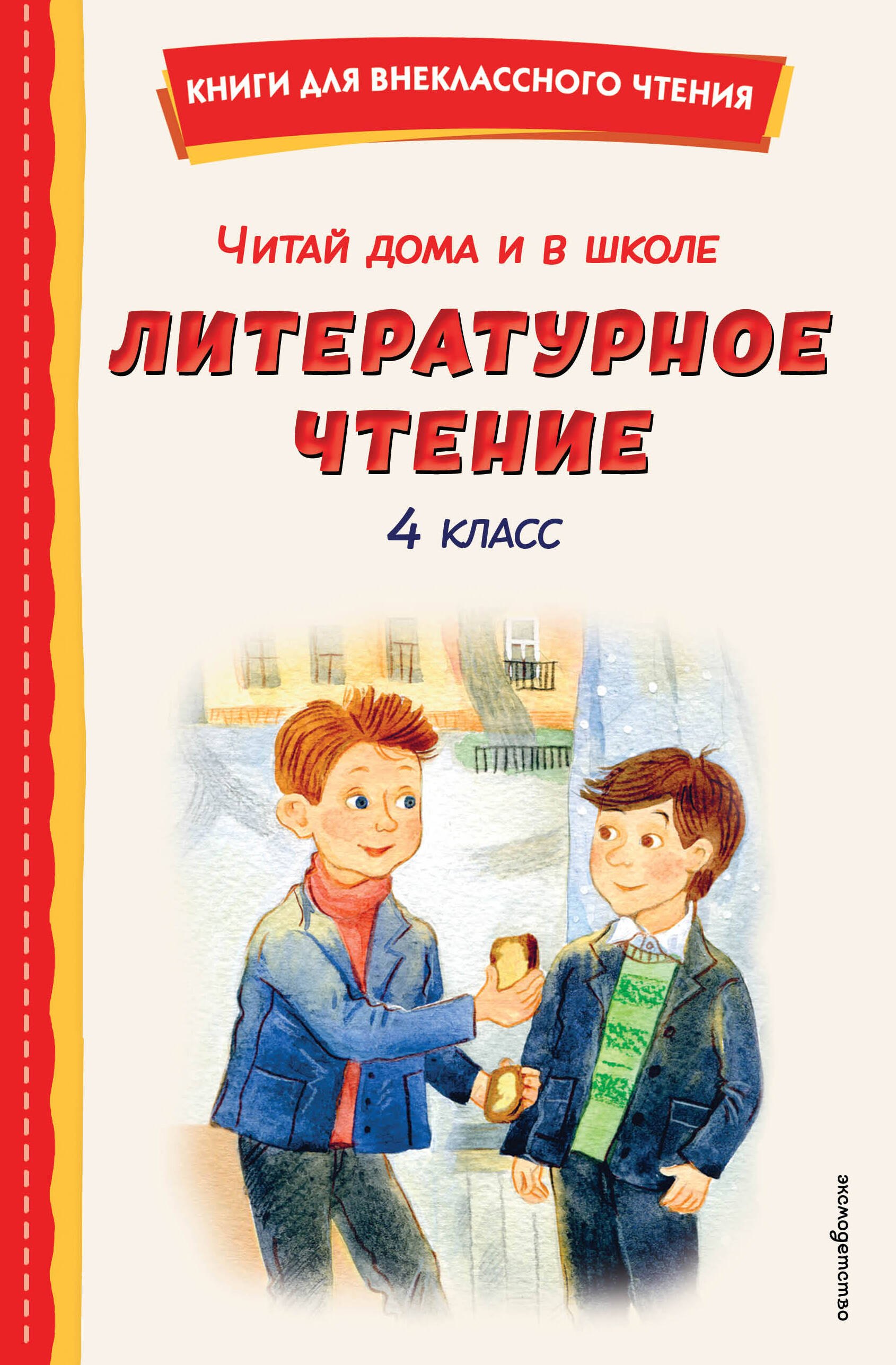 Читай дома и в школе. Литературное чтение. 4 класс (с ил.)