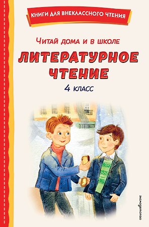 Читай дома и в школе. Литературное чтение. 4 класс (с ил.)