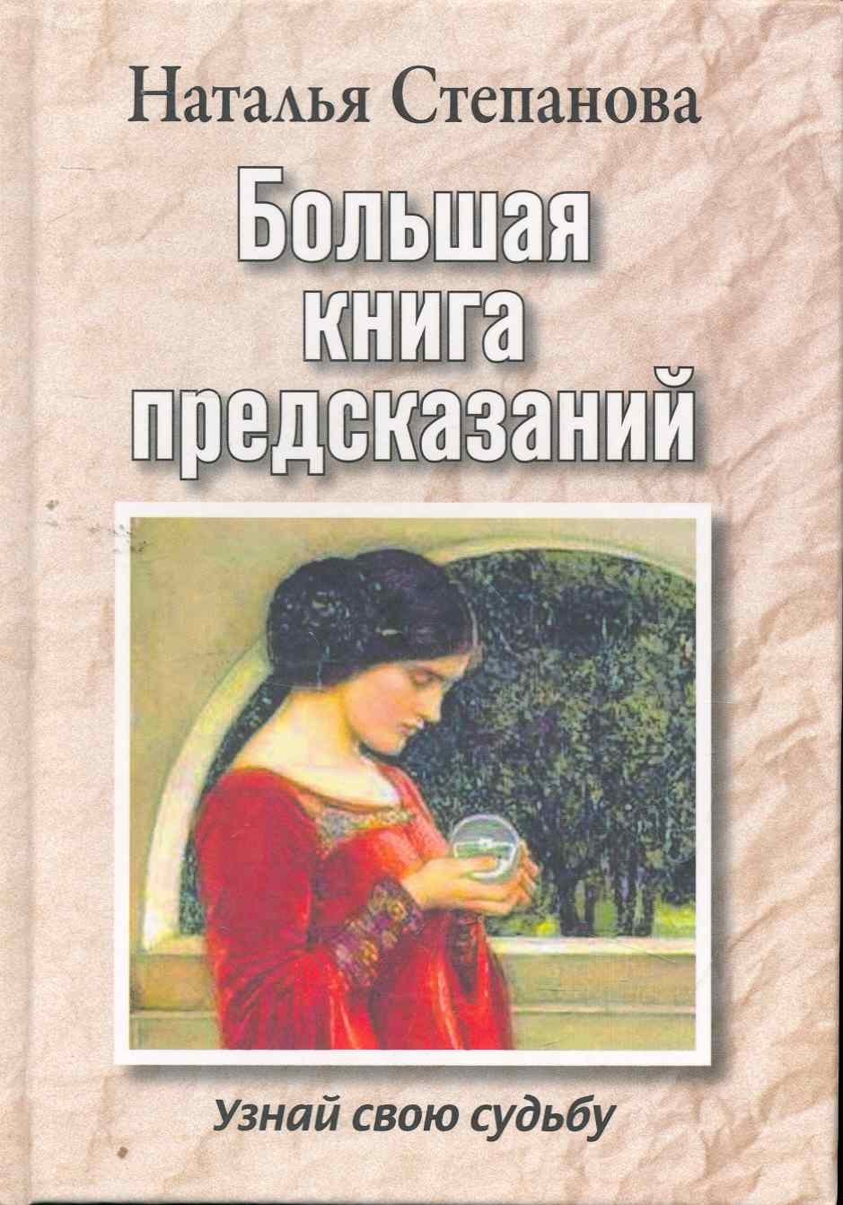 

Большая книга предсказаний. Узнай свою судьбу