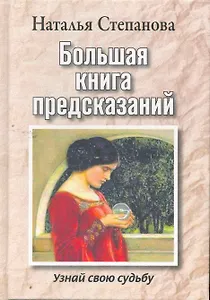 Большая книга предсказаний. Узнай свою судьбу
