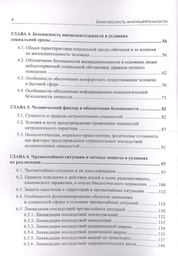 Книга Безопасность жизнедеятельности. Учебник () — 3