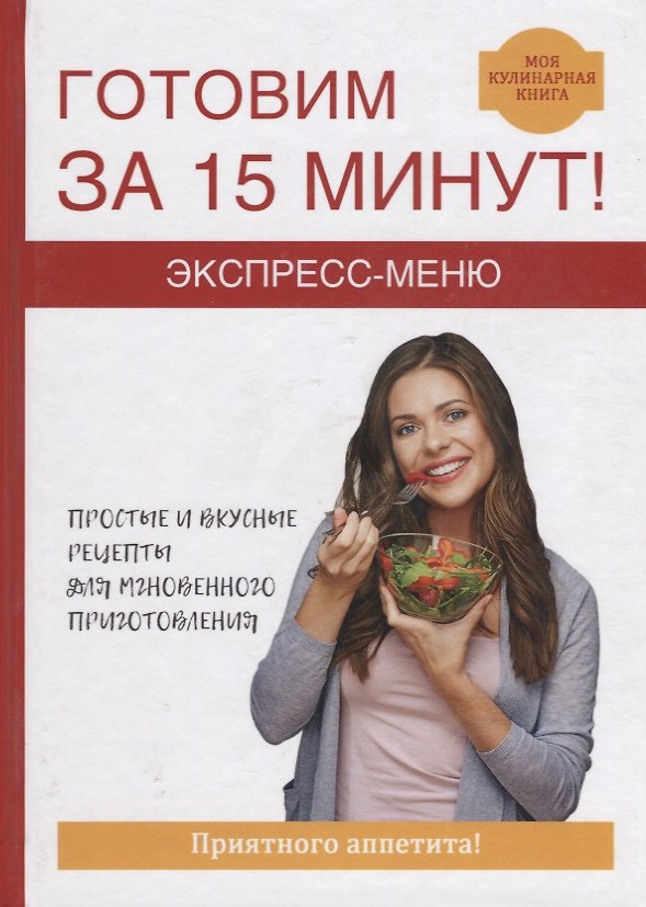 Книга Экспресс-меню. Готовим за 15 минут. (Виктор Зайцев) — 1