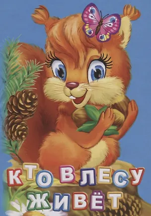 Книга Кто живет в лесу (ПозРазвРаст) ФГОС ДО Панасюк (Инна Панасюк)