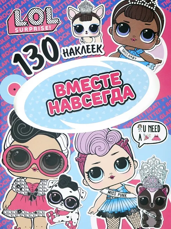 Книга L.O.L. Surprise! Вместе навсегда. 130 наклеек () — 1