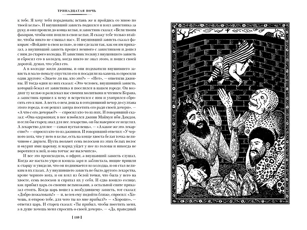 Книга Тысяча и одна ночь. Книга 1. Ночи 1-270 () — 12