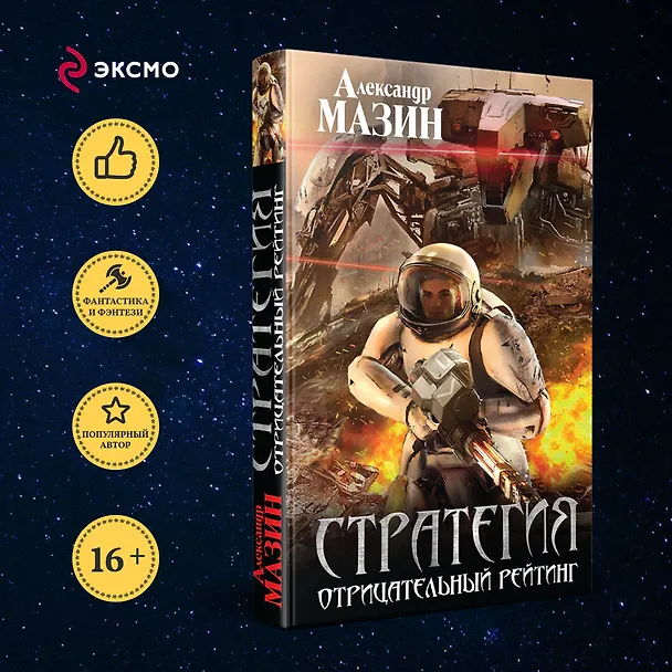 Книга Стратегия. Отрицательный рейтинг (Александр Мазин) — 5