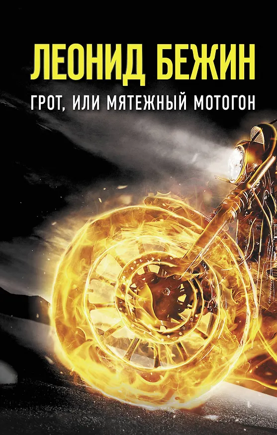 Книга Грот, или Мятежный мотогон (Леонид Бежин) — 1