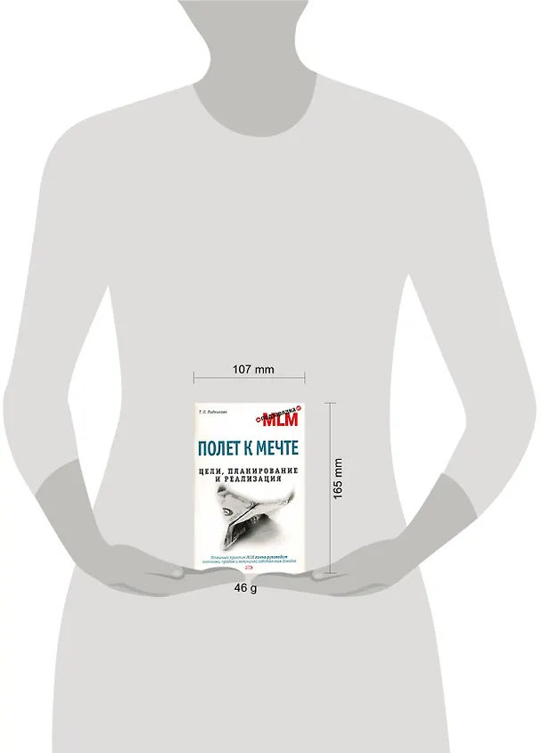 Книга Полет к мечте. Цели, планирование и реализация (Татьяна Рыбникова) — 2