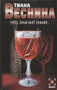 Что значит имя?..