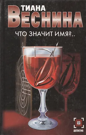 Книга Что значит имя?.. (Тиана Веснина)