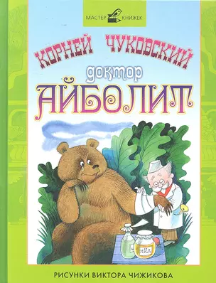 Доктор Айболит — 2297989 — 1