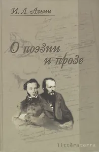 О поэзии и прозе