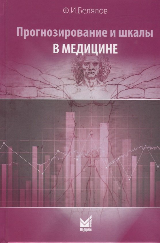 Книга Прогнозирование и шкалы в медицине (Ф. Белялов) — 1