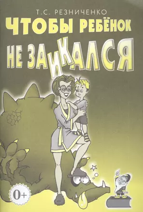 Чтобы ребенок не заикался. Книга для родителей — 2828573 — 1