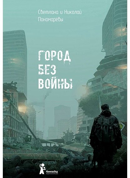 

Город без войны