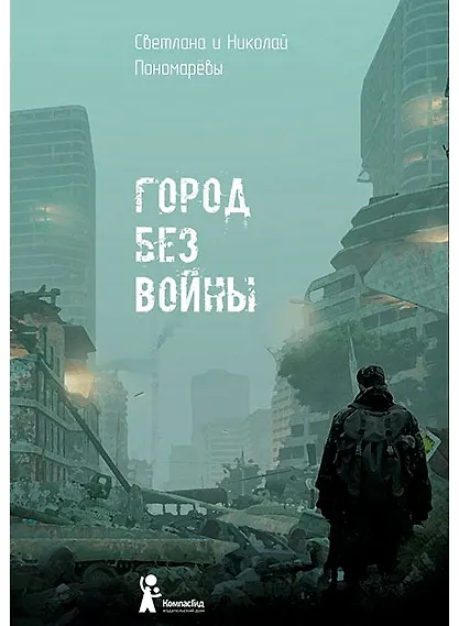 Книга Город без войны (Светлана Пономарёва, Николай Пономарев) — 1