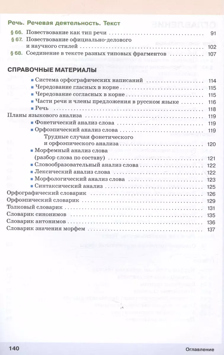 Русский язык. 6 класс. В двух частях. Часть 2. Учебное пособие (Валентина  Капинос, Светлана Львова, Маргарита Разумовская) - купить книгу с доставкой  в интернет-магазине «Читай-город». ISBN: 978-5-09-111134-7