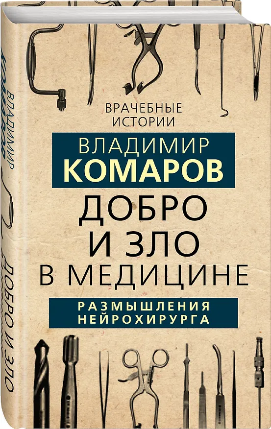 Книга Добро и Зло в медицине. Размышления нейрохирурга (Владимир Комаров) — 4