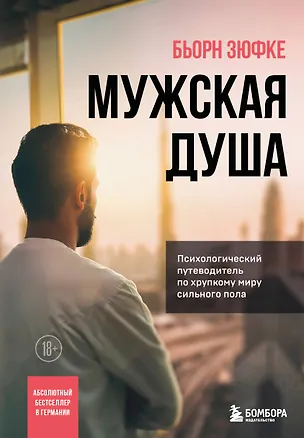 Книга Мужская душа. Психологический путеводитель по хрупкому миру сильного пола (Бьорн Зюфке)