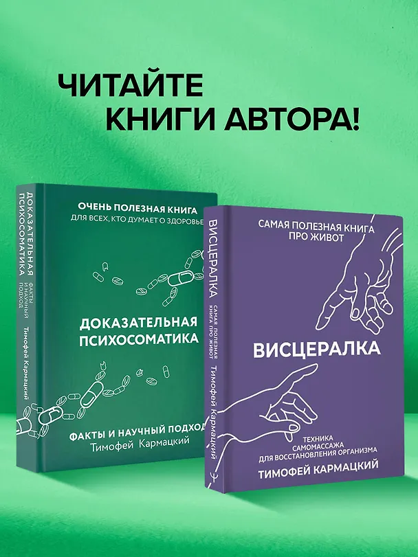 Книга Доказательная психосоматика: факты и научный подход. Очень полезная книга для всех, кто думает о здоровье (Тимофей Кармацкий) — 14