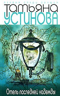 Книга Отель последней надежды (Татьяна Устинова) — 1