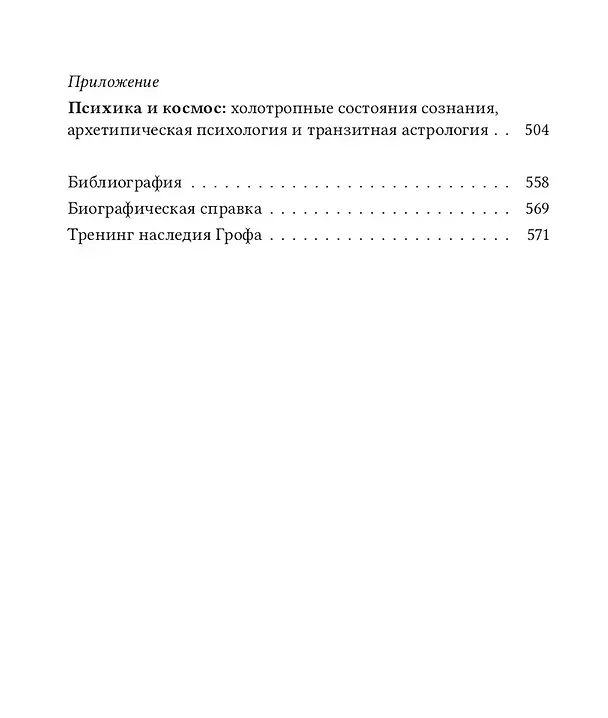 Книга Психология будущего. Уроки современных исследований сознания (Станислав Гроф) — 3