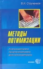 Методы оптимизации. Основы теории, задачи, обучающие компьютерные программы — 2038521 — 1