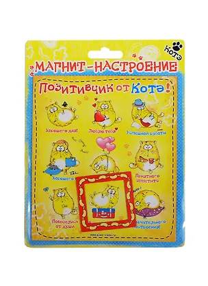 Магнит-индикатор настроения Котэ Позитивчик от Котэ (13х15) (176205) 2420088