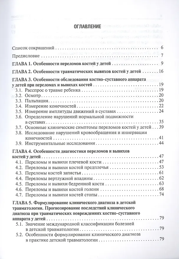 Книга Особенности диагностики и формулирования диагноза в детской травматологии. () — 2
