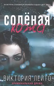 Соленая кожа