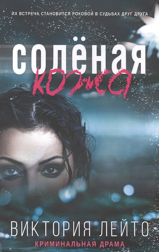Книга Соленая кожа (Виктория Лейто) — 1