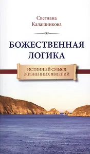 Божественная Логика. Истинный смысл жизненных явлений