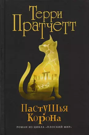 Пастушья корона : роман из цикла "Плоский мир" — 2614296 — 1