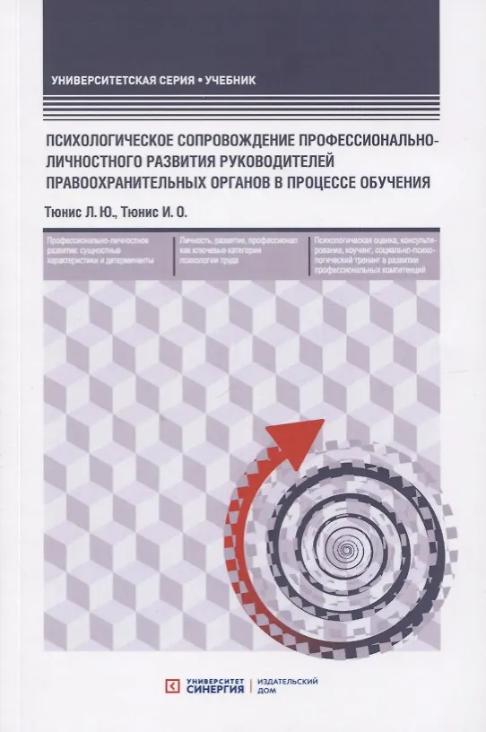 Книга Психологическое сопровождение профессионально-личностного развития руководителей правоохранительных органов в процессе обучения. Учебное пособие () — 1