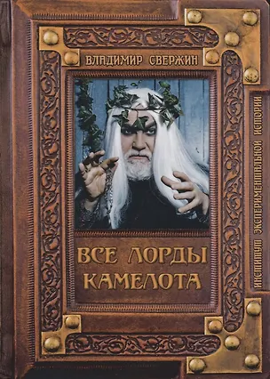 Книга Все лорды Камелота (Владимир Свержин)