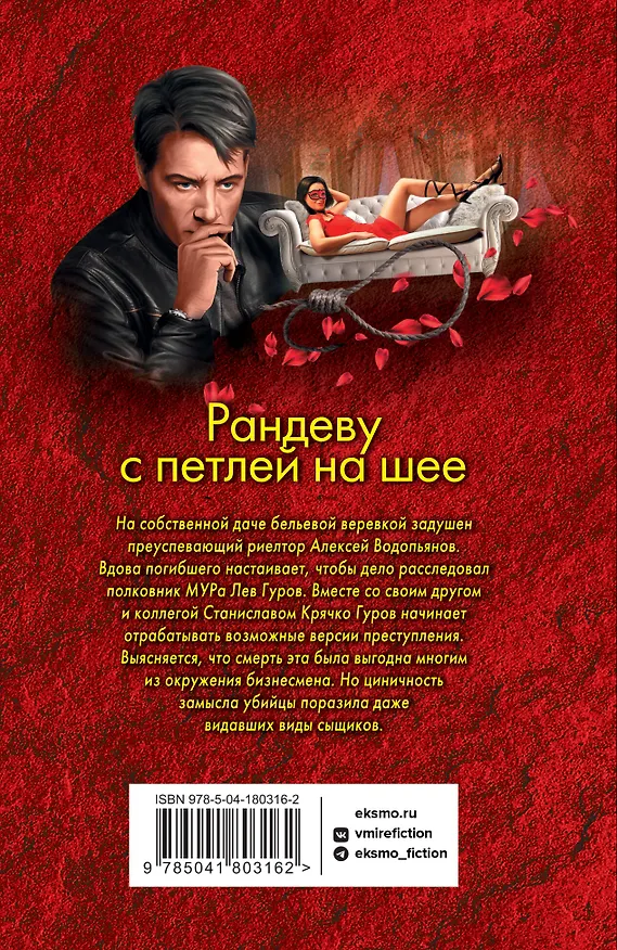 Книга Рандеву с петлей на шее (Алексей Макеев, Николай Леонов) — 2