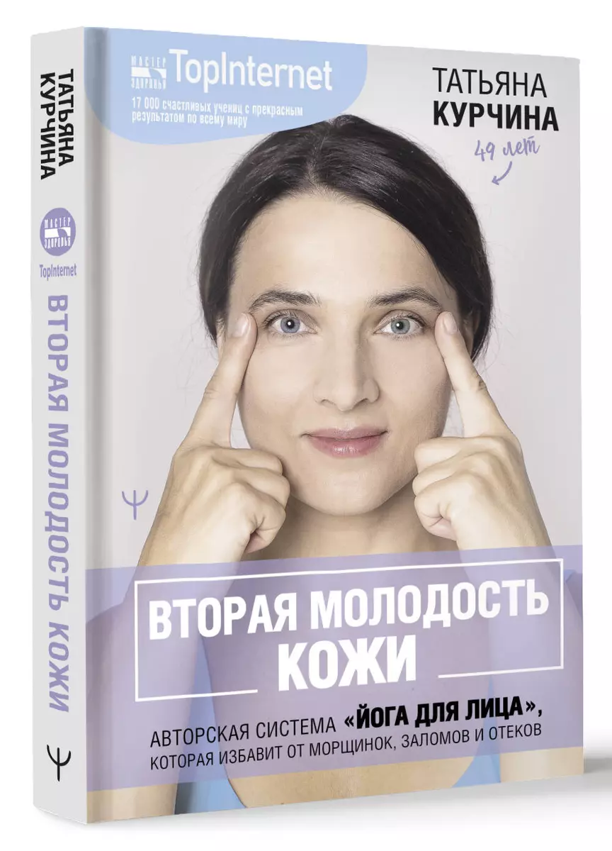 Вторая молодость кожи. Авторская система «Йога для лица», которая избавит  от морщинок, заломов и отеков (Татьяна Курчина) - купить книгу с доставкой  в интернет-магазине «Читай-город». ISBN: 978-5-17-162986-1