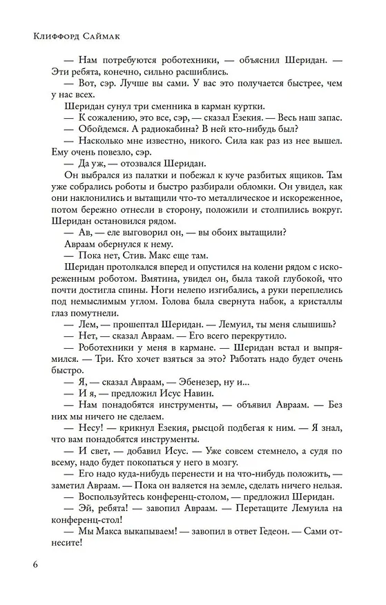 Книга Все ловушки Земли (Клиффорд Саймак) — 9