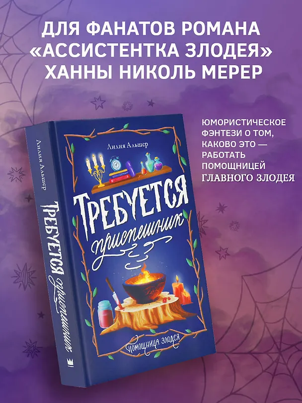 Книга Требуется приспешник (Лилия Альшер) — 5