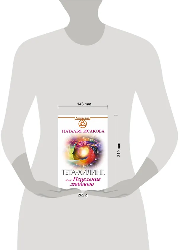 Книга Тета-хилинг, или Исцеление любовью (Наталья Исакова) — 4