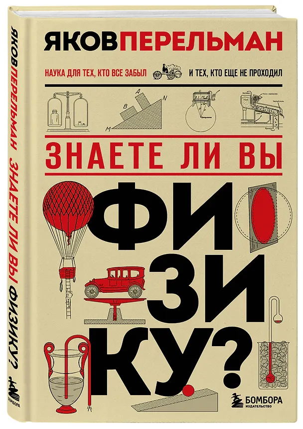Книга Знаете ли вы физику? Новое оформление (Яков Перельман) — 4