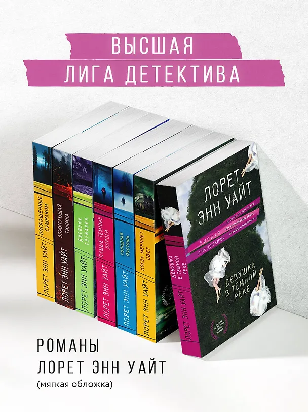 Книга Девушка в темной реке (Лорет Энн Уайт) — 9