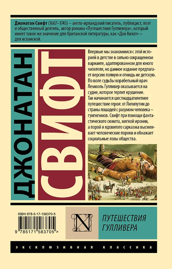 Книга Путешествия Гулливера (Джонатан Свифт) — 2