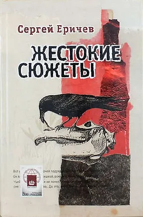 Книга Жестокие сюжеты / 2-е изд., доп. (Сергей Еричев)