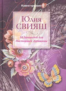 Бабочка, порхающая над цветком: 10 заповедей для настоящей женщины