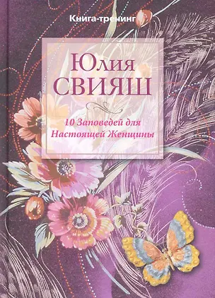 Бабочка, порхающая над цветком: 10 заповедей для настоящей женщины 2230579