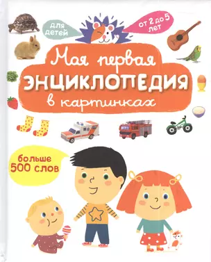 Моя первая энциклопедия в картинках — 2392781 — 1