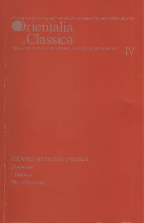 Работы молодых ученых. Дипломы. Статьи. Исследования. Выпуск IV — 2544552 — 1